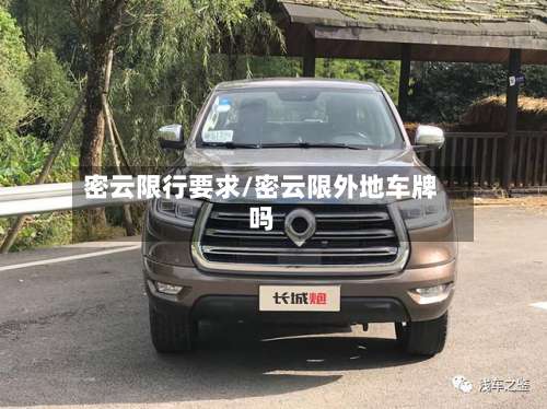 密云限行要求/密云限外地车牌吗-第3张图片