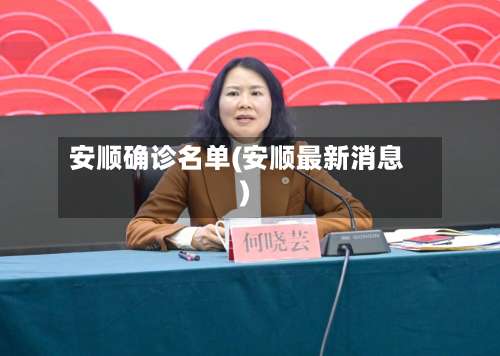 安顺确诊名单(安顺最新消息)-第3张图片