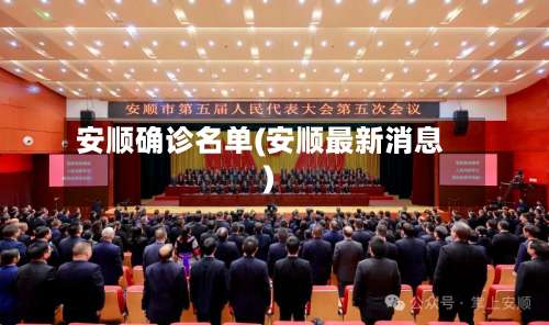 安顺确诊名单(安顺最新消息)-第2张图片