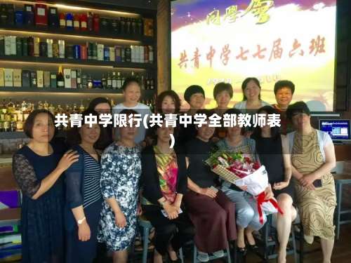 共青中学限行(共青中学全部教师表)