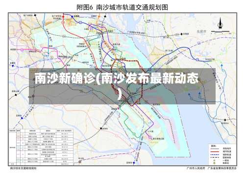 南沙新确诊(南沙发布最新动态)-第3张图片