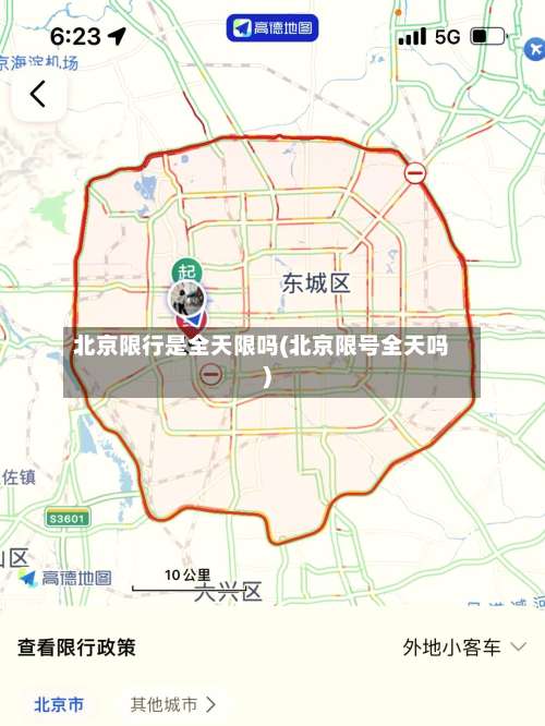北京限行是全天限吗(北京限号全天吗)