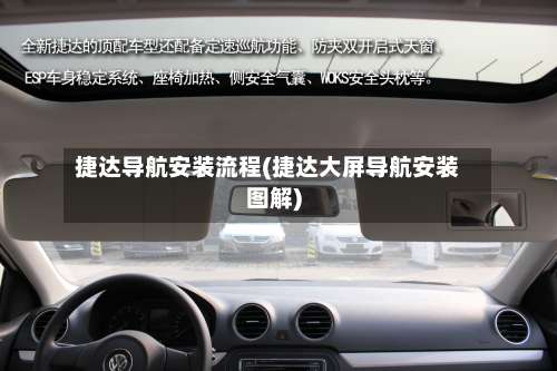 捷达导航安装流程(捷达大屏导航安装图解)-第2张图片