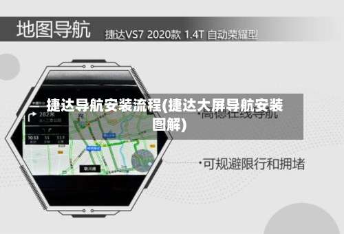 捷达导航安装流程(捷达大屏导航安装图解)-第3张图片
