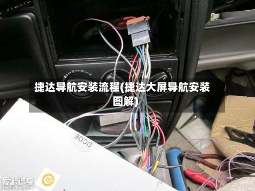 捷达导航安装流程(捷达大屏导航安装图解)