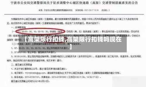 【高架限行扣钱,高架限行扣钱吗现在】-第2张图片