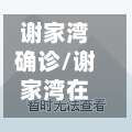 谢家湾确诊/谢家湾在哪里-第3张图片