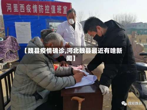 【魏县疫情确诊,河北魏县最近有啥新闻】