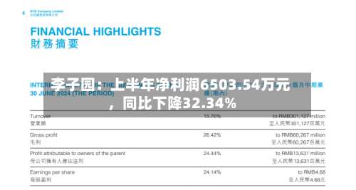 李子园：上半年净利润6503.54万元，同比下降32.34%-第3张图片