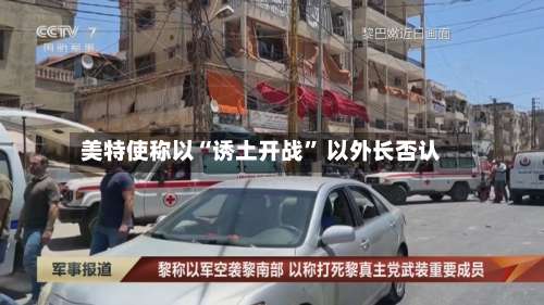 美特使称以“诱土开战” 以外长否认-第3张图片