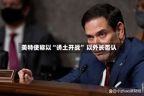 美特使称以“诱土开战” 以外长否认