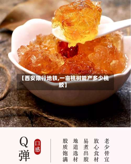 【西安限行地铁,一亩桃树能产多少桃胶】-第2张图片