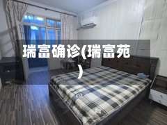 瑞富确诊(瑞富苑)-第2张图片