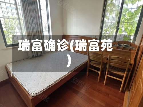 瑞富确诊(瑞富苑)
