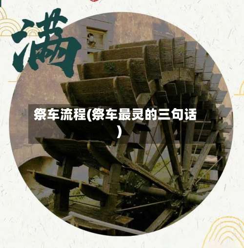祭车流程(祭车最灵的三句话)-第2张图片