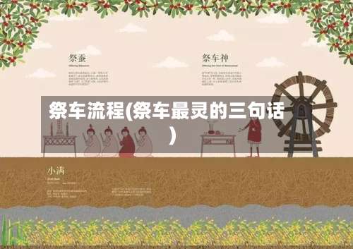 祭车流程(祭车最灵的三句话)