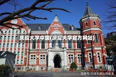 庆应大学中国(庆应大学官方网站)-第2张图片