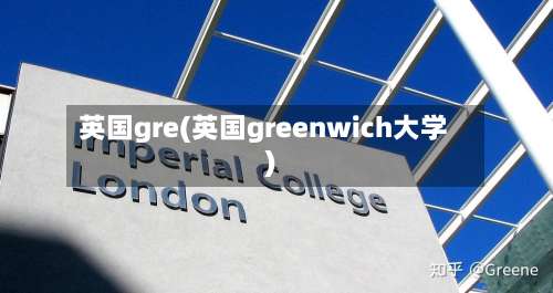 英国gre(英国greenwich大学)