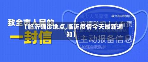 【临沂确诊地点,临沂疫情今天最新通知】-第2张图片