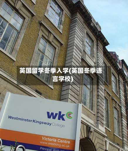 英国留学冬季入学(英国冬季语言学校)