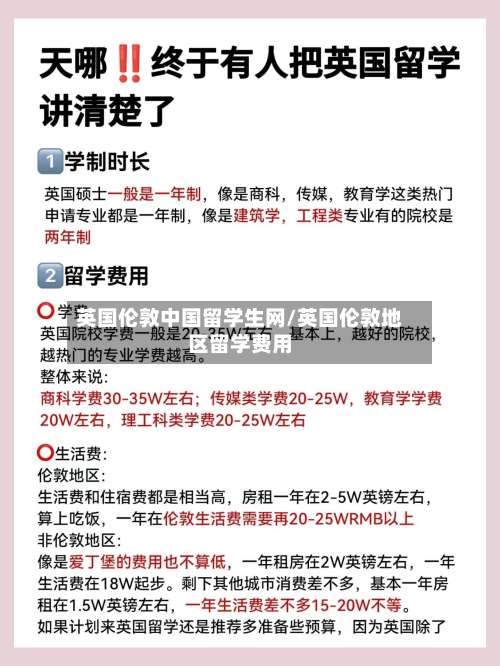 英国伦敦中国留学生网/英国伦敦地区留学费用-第2张图片