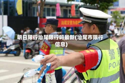 明日限行汕尾限行吗最新(汕尾市限行信息)