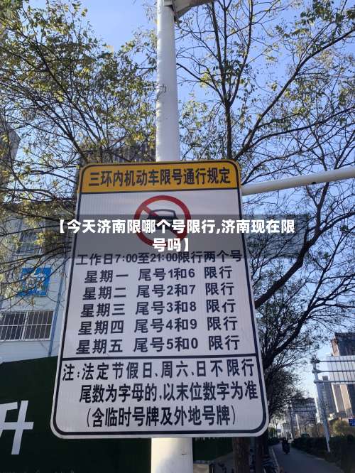 【今天济南限哪个号限行,济南现在限号吗】
