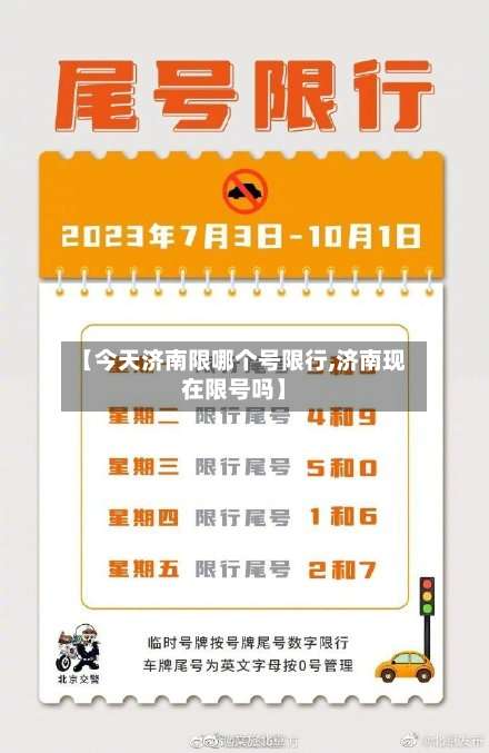 【今天济南限哪个号限行,济南现在限号吗】-第2张图片