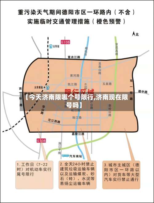 【今天济南限哪个号限行,济南现在限号吗】-第3张图片