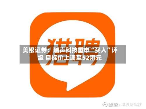 美银证券：瑞声科技重申“买入	”评级 目标价上调至52港元-第1张图片