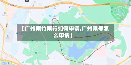 【广州限竹限行如何申请,广州限号怎么申请】