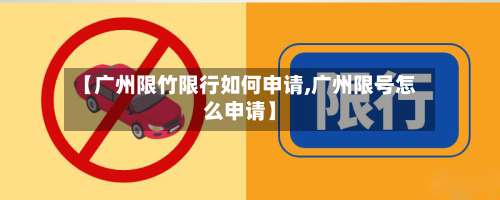 【广州限竹限行如何申请,广州限号怎么申请】-第2张图片