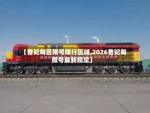 【曹妃甸区限号限行区域,2026曹妃甸限号最新规定】-第2张图片