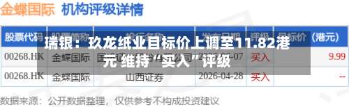 瑞银：玖龙纸业目标价上调至11.82港元 维持“买入”评级-第1张图片