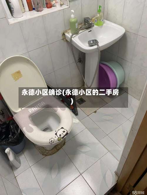 永德小区确诊(永德小区的二手房)-第2张图片