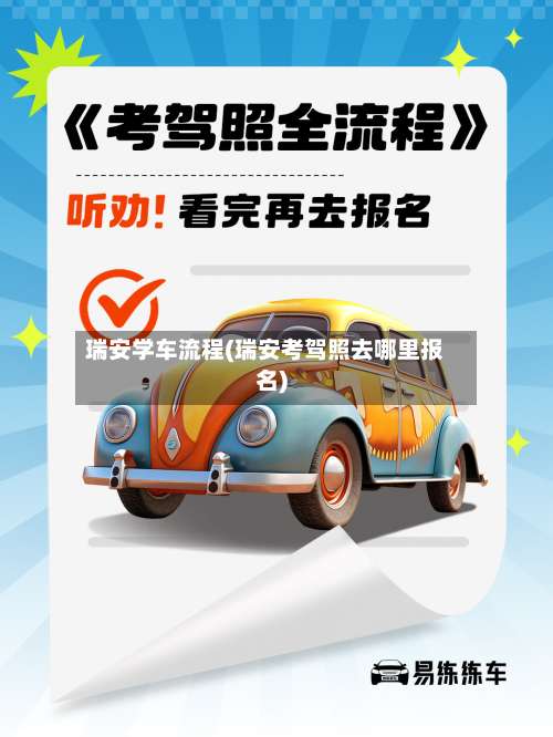 瑞安学车流程(瑞安考驾照去哪里报名)