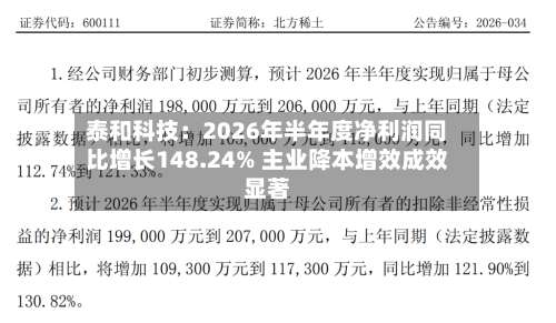 泰和科技：2026年半年度净利润同比增长148.24% 主业降本增效成效显著-第3张图片