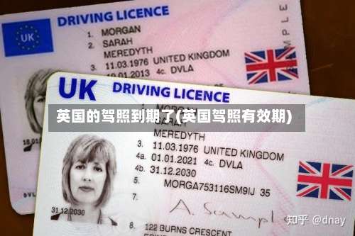 英国的驾照到期了(英国驾照有效期)-第3张图片