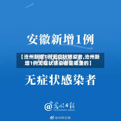 【沧州新增1例无症状感染者,沧州新增1例无症状感染者是哪里的】