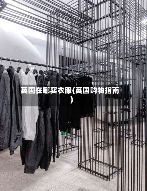 英国在哪买衣服(英国购物指南)-第2张图片