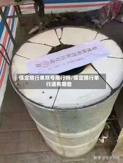 保定限行单双号限行吗/保定限行单行道有哪些-第2张图片