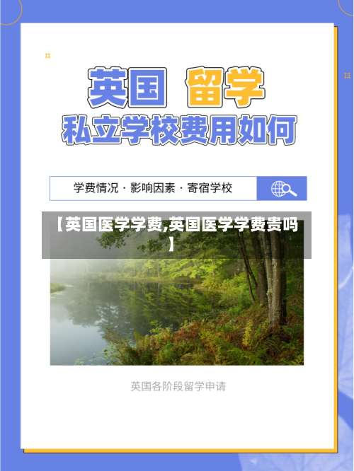 【英国医学学费,英国医学学费贵吗】