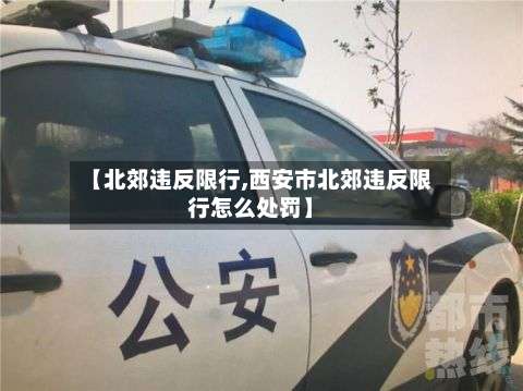 【北郊违反限行,西安市北郊违反限行怎么处罚】