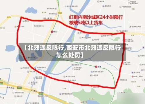 【北郊违反限行,西安市北郊违反限行怎么处罚】-第2张图片