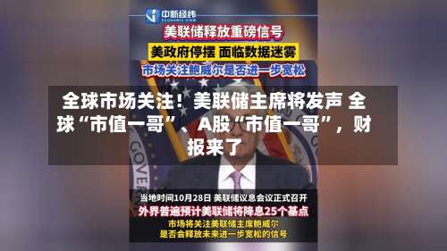 全球市场关注！美联储主席将发声 全球“市值一哥”、A股“市值一哥”，财报来了-第3张图片