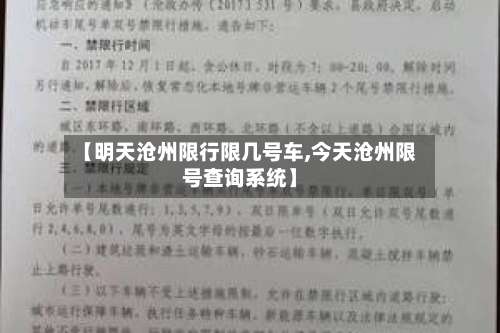 【明天沧州限行限几号车,今天沧州限号查询系统】-第2张图片