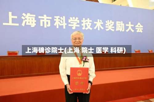 上海确诊院士(上海 院士 医学 科研)