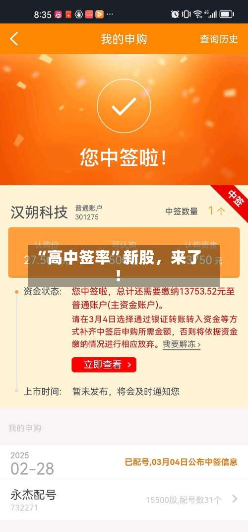 “高中签率”新股，来了！
