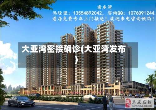 大亚湾密接确诊(大亚湾发布)