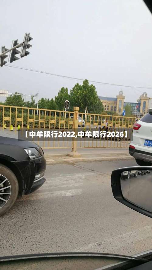 【中牟限行2022,中牟限行2026】
